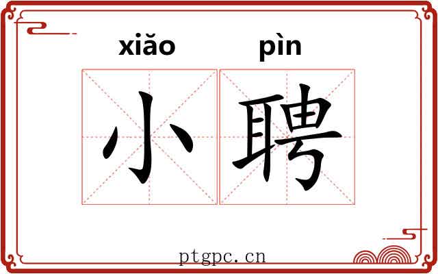 小聘 小聘