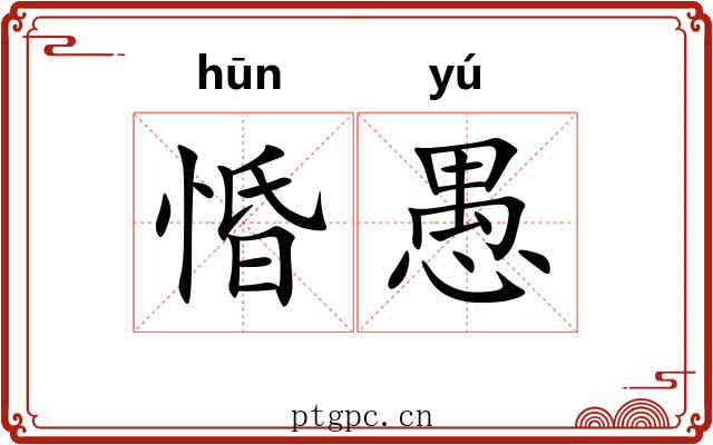 惛愚