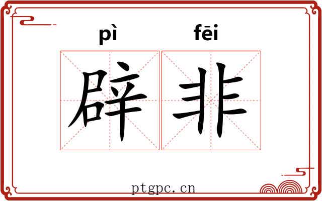 辟非 辟非