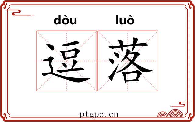 逗落