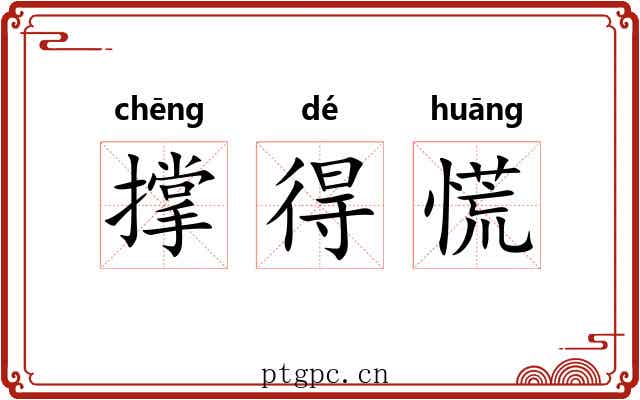 撑得慌 撑得慌