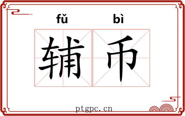辅币