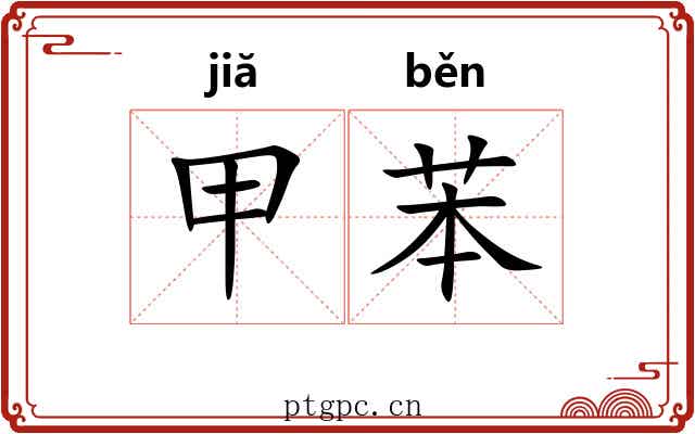 甲苯