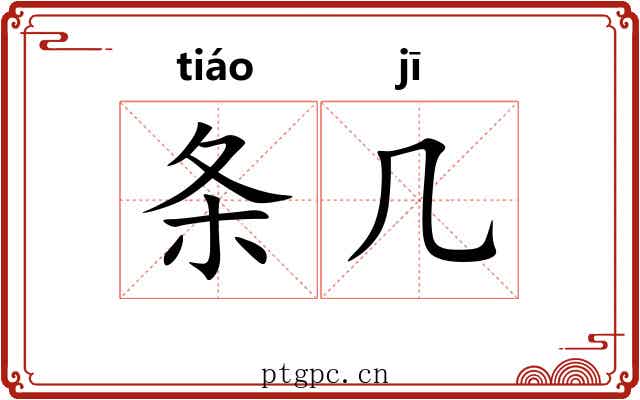 条几 条几