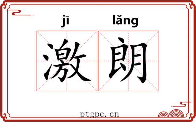 激朗 激朗