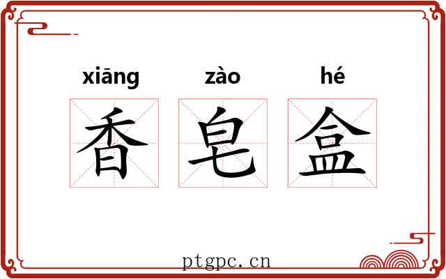 香皂盒