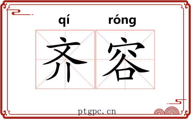 齐容