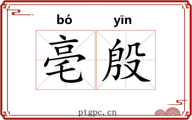 亳殷