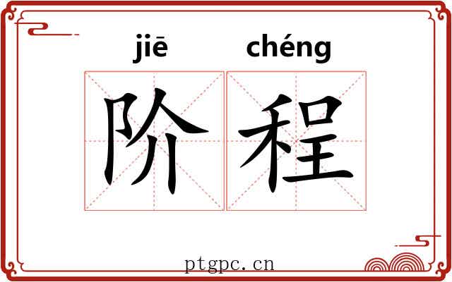 阶程