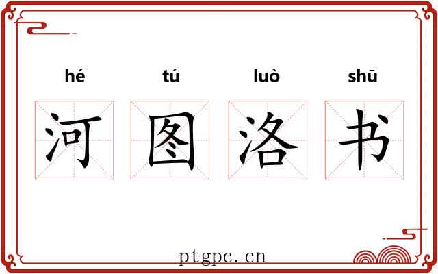 河图洛书
