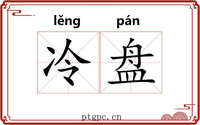 冷盘 冷盘