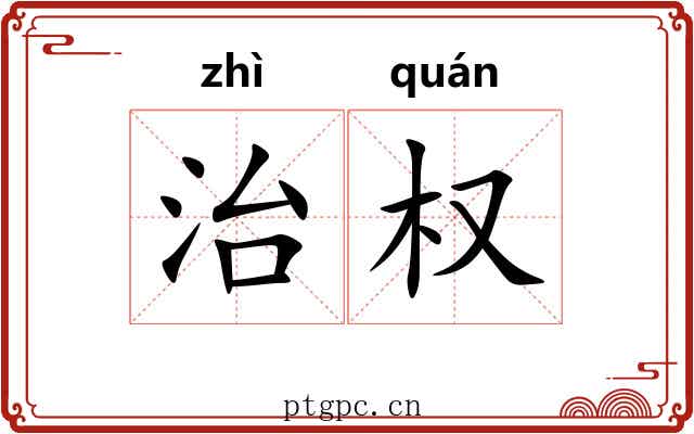 治权 治权