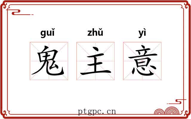 鬼主意