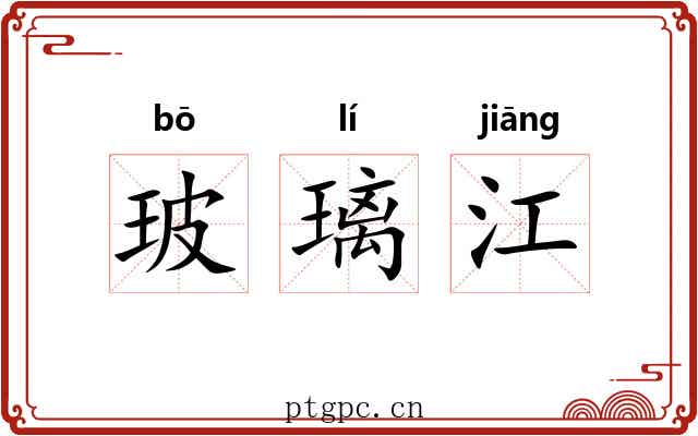 玻璃江