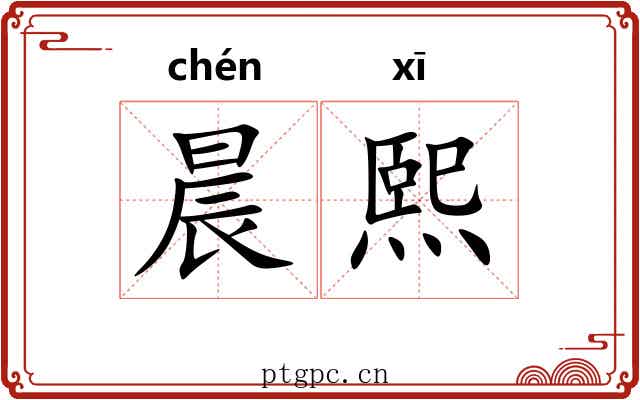 晨熙