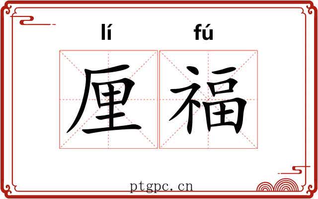 厘福 厘福
