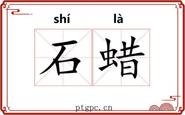 石蜡