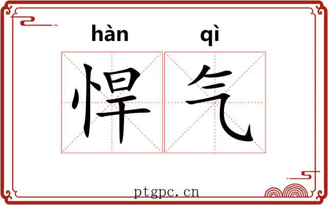 悍气