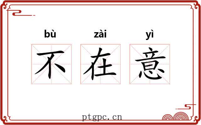 不在意 不在意