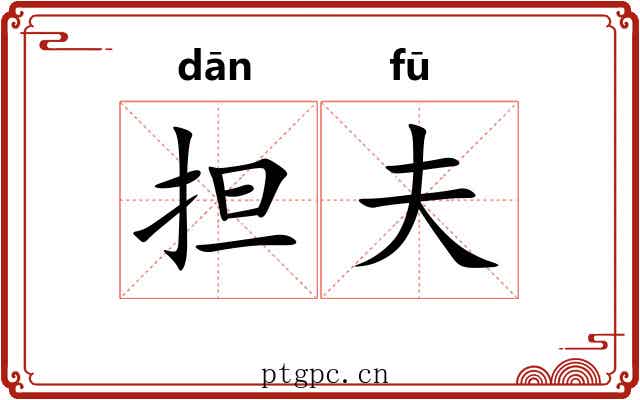 担夫