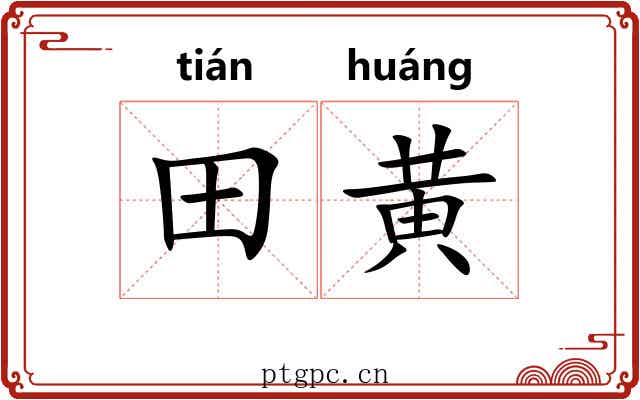 田黄