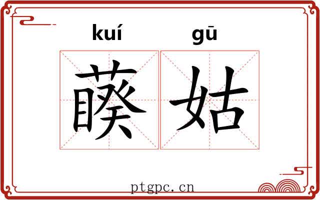 藈姑