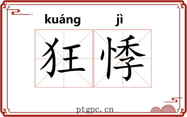 狂悸
