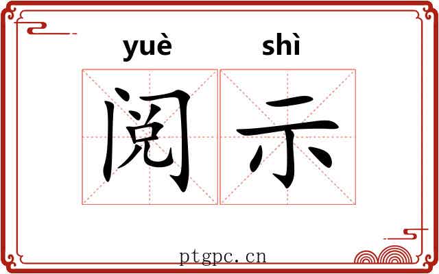 阅示