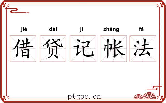 借贷记帐法