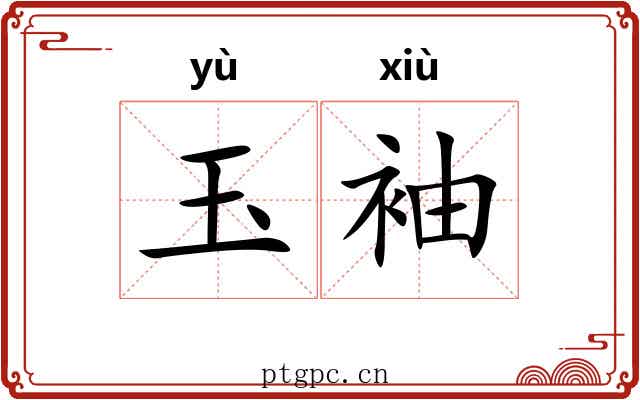 玉袖