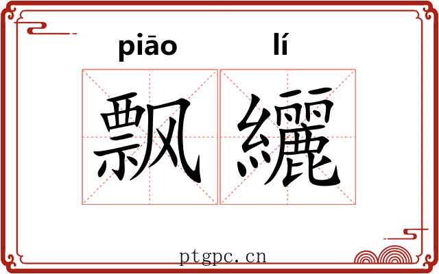 飘纚