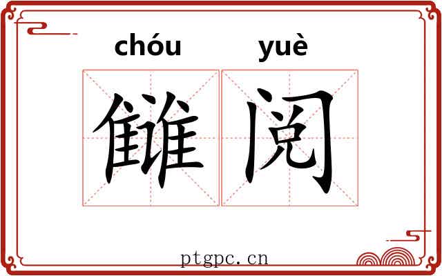 雠阅