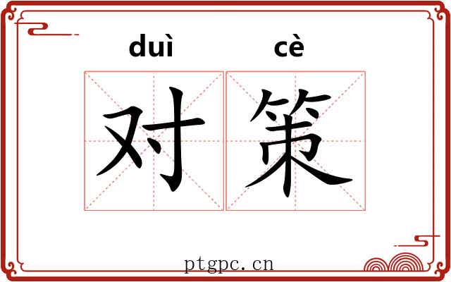 对策