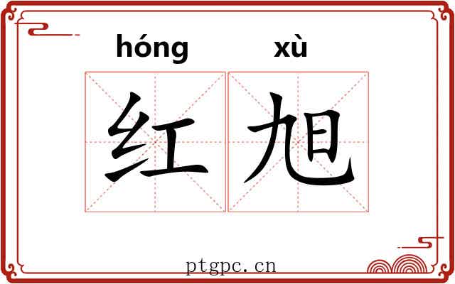 红旭 红旭