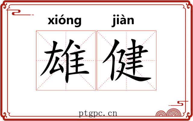 雄健 雄健
