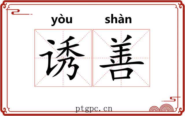 诱善
