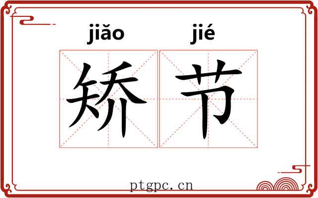 矫节