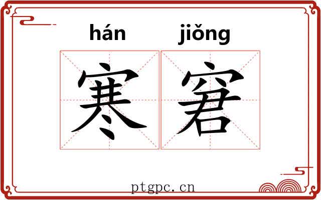 寒窘