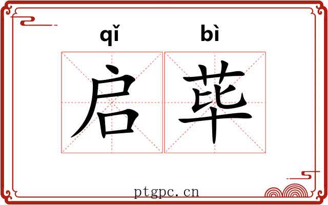 启荜