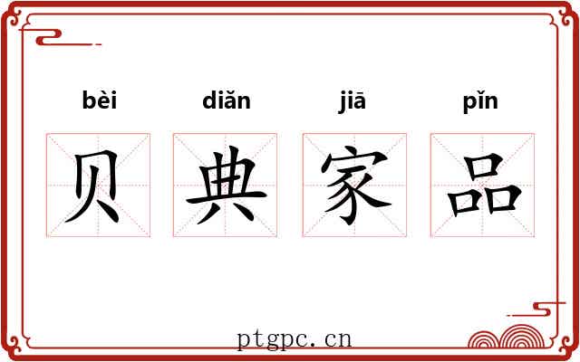 贝典家品