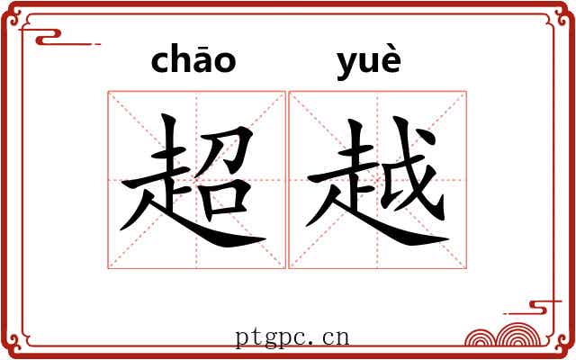 超越