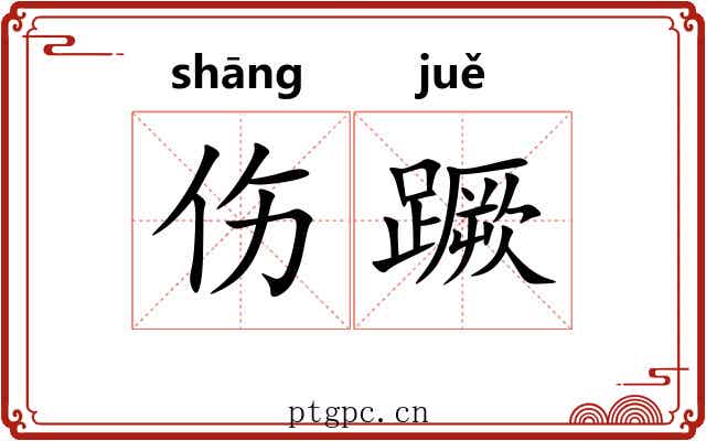 伤蹶