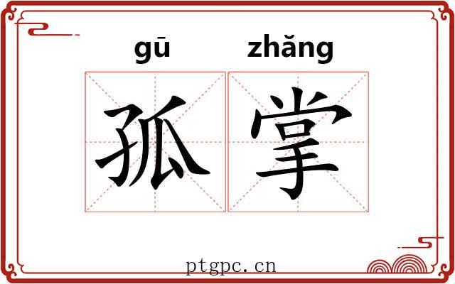 孤掌