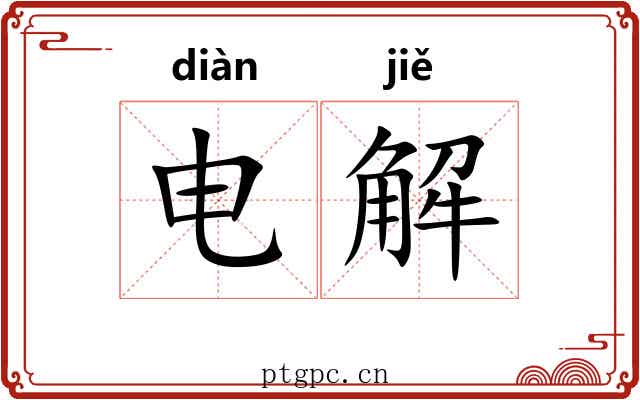 电解