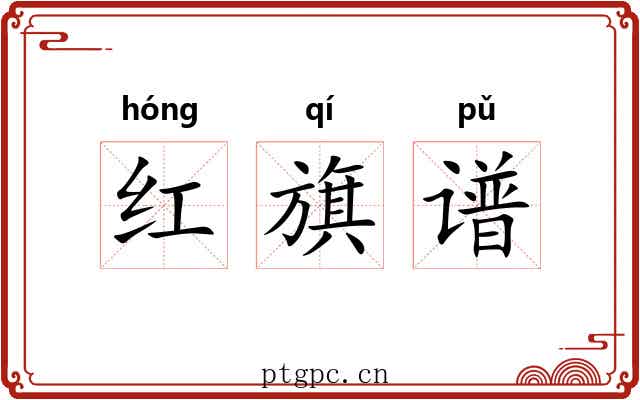 红旗谱 红旗谱