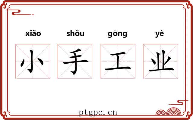 小手工业