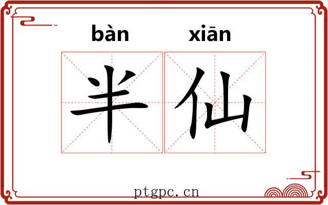 半仙