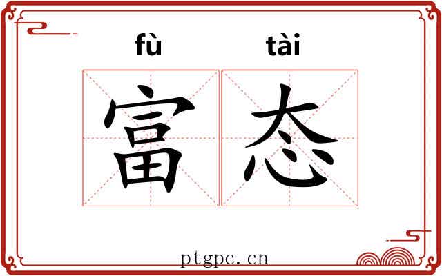 富态 富态