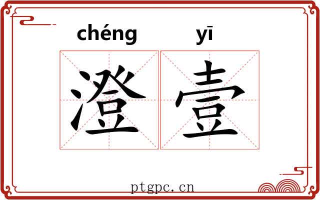 澄壹