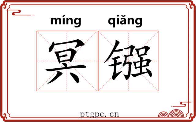 冥镪